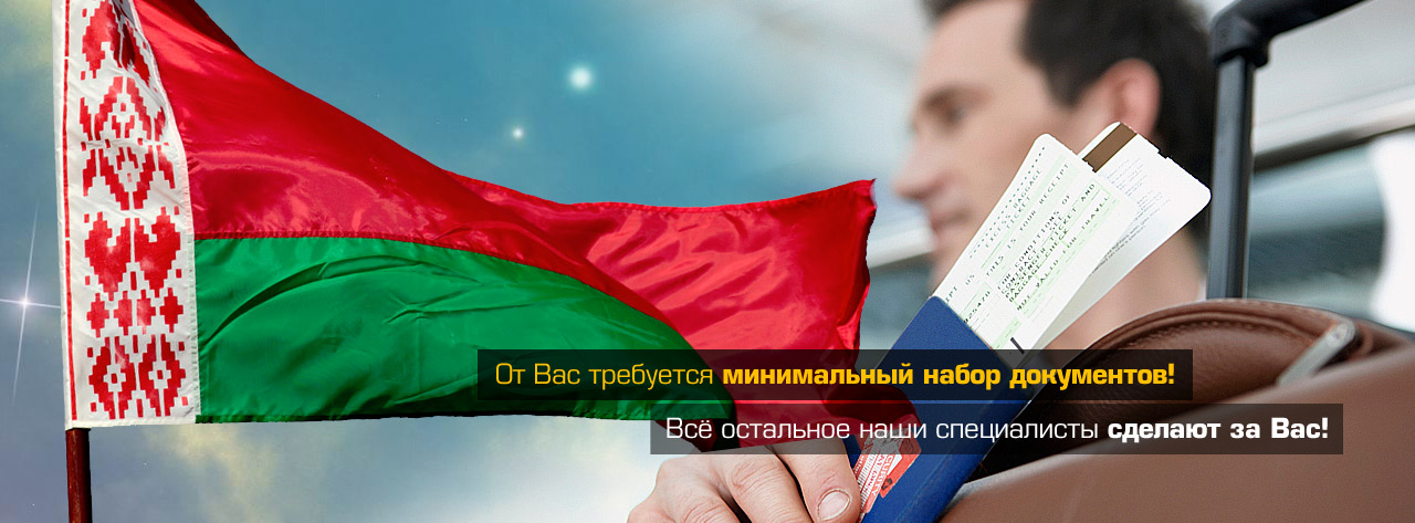 Виза в Китай для граждан Беларуси